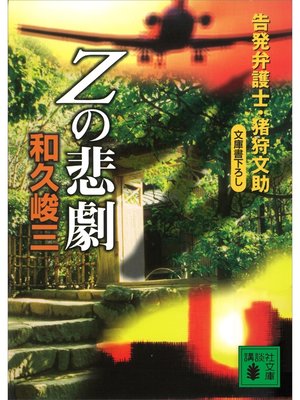 cover image of Ｚの悲劇　告発弁護士・猪狩文助